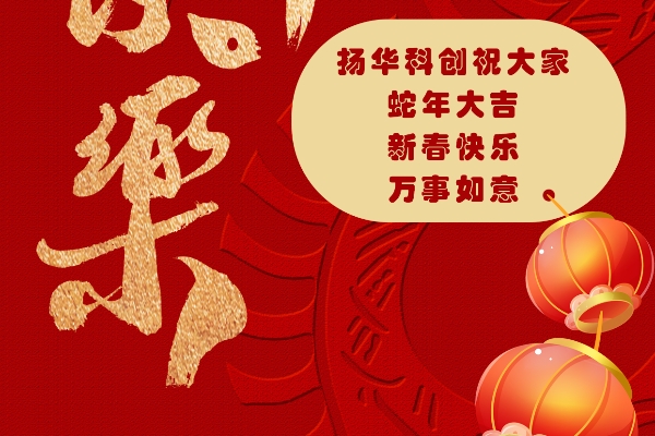 瑞蛇贺岁，福满乾坤，祝大家新年快乐！